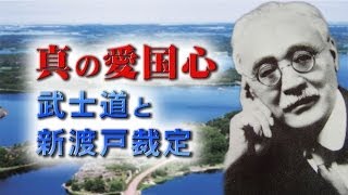 戦後70周年「真の愛国心 ～武士道と新渡戸裁定～」 新渡戸シリーズ 第4弾 [upl. by Yednarb]