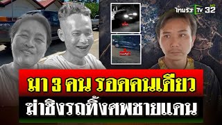 คนร้ายอุ้ม 2 เมียนมา ฆ่าชิงรถทิ้งศพชายแดน อำพรางตกเขาตาย  14 พย 67  ไทยรัฐนิวส์โชว์ [upl. by Medrek852]