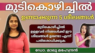 മുടികൊഴിച്ചിൽ ഉണ്ടാക്കുന്ന 5 ശീലങ്ങൾ  Hairfall Ayurveda  mudi kozhichil maran malayalam [upl. by Mckale]