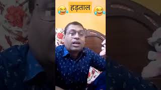 हड़ताल 😂 mobilefun comedy funny trendingvideos viral [upl. by Ayoj]