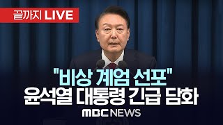 quot비상 계엄 선포quot 윤석열 대통령 긴급 브리핑  끝까지LIVE MBC중계방송 2024년 12월 03일 [upl. by Betthezel871]