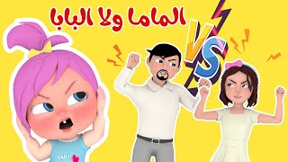 مين بتحبي ماما ولا بابا يا لولو  قناة وناسة [upl. by Grady]