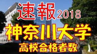 【速報】神奈川大学 2018年平成30年 合格者数高校別ランキング [upl. by Francene]