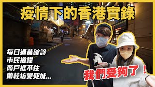 【淒涼】蘭桂坊驚現倒閉潮  酒吧街十室九空  受夠香港的防疫政策了！疫情下的生活記錄 momokwokMMK [upl. by Uase]