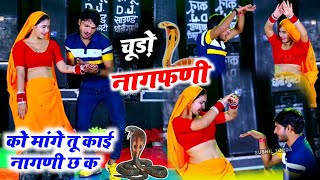 नागफणी  चूडो नागफणी को मांगे तु काई नागणी च क ll Chudo nagfani ko mange  Singer veersingh Banota [upl. by Corsetti]