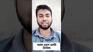 প্রবাস এমন একটা জিনিস short shortvideo motivation প্রবাস বিদেশ viralvideo trending [upl. by Idihc]