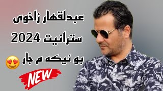 Ebdulqehar Zaxoy Ga’da 2024  عبدقهار زاخوي نيترين دانيشتن ٢٠٢٤ [upl. by Gerardo]