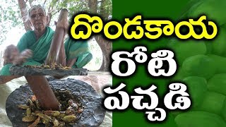 DONDAKAYA PACHHADI l దొండకాయ రోటి పచ్చడి l Tindora Chutney l villagefoodf4u [upl. by Nnylyoj]