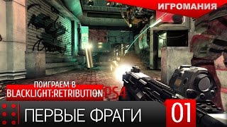 Поиграем в BlackLight Retribution PS4 1  Первые фраги [upl. by Mauri]