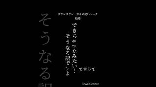 【文字で見るダウンタウン】 ガキの使い フリートーク 結婚 パート2 ダウンタウン ガキの使いやあらへんで お笑い 松本人志 浜田雅功 [upl. by Legnaros779]