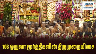 108 ஓதுவார் மூர்த்திகளின் திருமுறையிசை [upl. by Adahs]