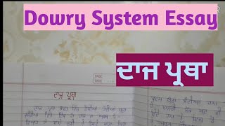 Essay on Dowry System in Punjabi ਦਾਜ ਪ੍ਰਥਾ ਤੇ ਲੇਖ Punjabi Essay on Dowry System [upl. by Gerdi]