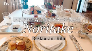 【お茶Vlog16】日本を代表する洋食器ブランド『ノリタケ』のアフタヌーンティー [upl. by Eilrahs]