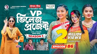 Village Project  New Natok  Sajal Sabuj Ifti Mosaddik Shahin Zara Noor  Drama Serial  EP 86 [upl. by Ruffin]