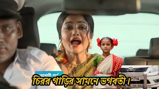 Cheeni Today Episode 4 october2024 Updated  চিরর গাড়ির সামনে ভগবতী। UWA [upl. by Kellia]