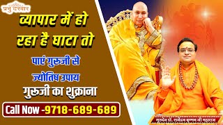 गुरूजी के उपाय  Vastu  Jyotish  Astrology  short  short video  PrabhuDarbar [upl. by Aratal]