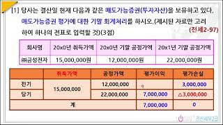 145전산세무 2급 97회 실무4결산1매도가능증권 평가 [upl. by Sajet366]