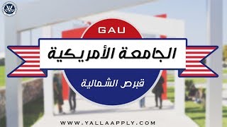 Girne American University  الجامعة الأمريكية في قبرص [upl. by Merola666]