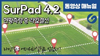 SurPad42 서패드 GPS측량방법  현황측량 중 라인결선 4K [upl. by Eelano342]