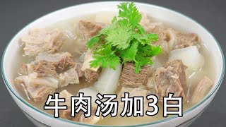 清炖牛肉汤，最怕乱加调料，也不要直接下锅炖，只需要加盐和3种白色香料，清炖牛腩汤，汤清味美不油腻 Beef consommé牛肉汤 清炖牛肉 清炖牛腩 萝卜牛腩 牛肉萝卜汤萝卜炖牛腩牛腩 [upl. by Tyne]