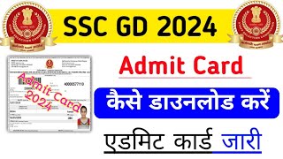 ssc gd 2024 admit card kaise download kare  ssc gd ka admit Card kaise nikale  ssc gd Admit [upl. by Yurt]