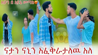 ናታን ናኒን አፈቅራታለዉ አለ ከ ሀብ ጋ ተጣሉ😱 [upl. by Siari139]