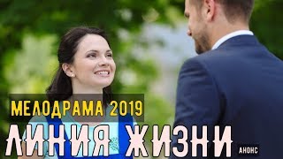 ▶️ Линия жизни 3 и 4 серия  Мелодрама  2019  Русские мелодрамы [upl. by Hyatt160]