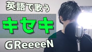 【英語で歌う】GReeeeN  キセキ  Kiseki by GReeeeN Eng Ver [upl. by Vasyuta]