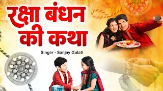 रक्षाबंधन की कथा  2024 रक्षाबंधन के नॉनस्टॉप गीत New Rakshabandhan Nonstop Song Raksha Bandhan [upl. by Bonns]