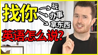 quot找你玩办事quot英语不是 find you ❌ How to translate quot找人玩做某事quot into English 英语 English [upl. by Weiner]