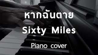 Cover   หากฉันตาย  Sixty Miles Piano by fourkosi [upl. by Zuzana]