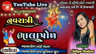 🔴LIVEભાલાપોળ નવરાત્રી મહોત્સવ ભવ્ય રાસગારબા9102924 [upl. by Ainar]