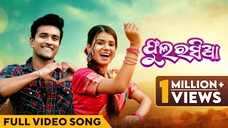 ଫୁଲ ରସିଆ  Phula Rasia  Full Video Song  Odia Song  Mantu Chhuria  Sital Kabi  Sanoj  Simran [upl. by Geoffry]