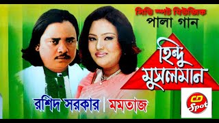 Hindu Musolman Part1  হিন্দু মুসলিম পর্ব ০১  জনপ্রীয় পালা গান। Singer  Momtaz  Roshid Sorkar [upl. by Andersen603]