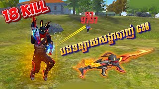 FREE FIRE បាញ៉ G36 របស់ Collection ទន្សាយ 18 Kill [upl. by Orran]