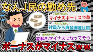 【バカ】ワイの会社、ボーナス支給額がマイナスで困惑ｗｗｗｗ→そんなデバフみたいな制度があってたまるかｗｗｗｗ【2ch面白いスレ】 [upl. by Cletis725]