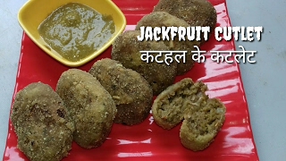 Kathal ke Cutlet  कटहल के कटलेट  कबाब  Jackfruit Cutlet [upl. by Ayek]