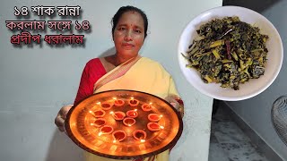 ভূত চতুর্দশীতে ১৪ শাক রান্না করলাম সঙ্গে ১৪ প্রদীপ ধরালাম  14 Shak Recipe amp 14 Pradip Dhoralam [upl. by Seldun362]