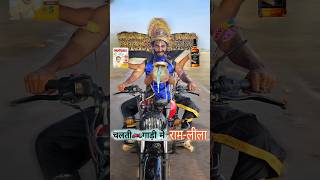 चलते🏍️गाडी मे रामलीलाDussehra🗡️ comedy dussehra ravandahan [upl. by Edlin]