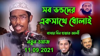 সব ভন্ডদের একসাথে ধোলাই  বাসার বিন হায়াত আলী  Basar bin Hayat Ali  Abdullah muhammad bashar [upl. by Odlanyer]