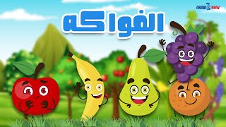 Apprendre les fruits en arabe [upl. by Kcirdes]