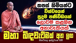 තපස් හිමියන්ට විශ්වයෙන් පුදුම පණිවිඩයක්  ලොවම කළඹන මහා බිඳවැටීමක්  Heenatigala Thero  Solar Storm [upl. by Idnek]