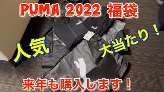 2022PUMA福袋 1万円で購入 オールブラック 人気のプーマ福袋の中身 これはお得過ぎ 来年も購入します！ [upl. by Nithsa929]