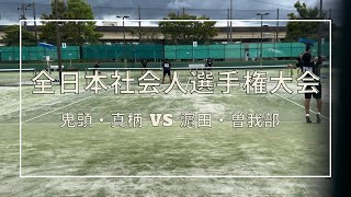 2024【全日本社会人選手権大会35準決勝】 鬼頭・真柄vs濵田・曽我部 [upl. by Avalsorim562]