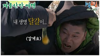 1박2일 스페셜 배신의 배신의 배신의 배신 quot겨울산장여행quot│KBS 110123 방송 [upl. by Hazen]