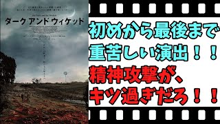 【映画紹介】【ゆっくり映画レビュー】 ダーク・アンド・ウィケッド 最強の精神攻撃！！ ネタバレなしで紹介します！！ [upl. by Shult427]