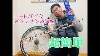 ロードバイク メンテナンス！！ カセットスプロケット（後ろのギア）を外して綺麗にしよう〜。 [upl. by Jit]