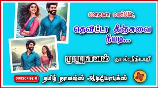 தெவிட்டா தீஞ்சுவை நீயடி  mohana mani  tamil audio novels  atm tamil novels Antihero romantic [upl. by Flanagan]