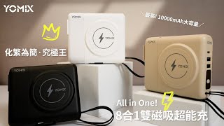 【YOMIX優迷】八合一自帶線22W三孔快充10000mAh可拆插頭行動電源PDQC快充電量顯示MagSafe自帶雙線iWatch磁吸充 [upl. by Tnilf334]