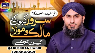 Sarwar Kahoon Ke Malik o Maula  Kalam e Ala Hazrat  Qari Rehan Habib Soharwardi  Unique Sound [upl. by Yajnas]